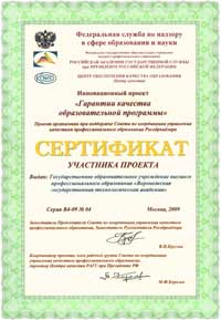 Сертификат инновационного проекта Гарантии качества образовательной программы